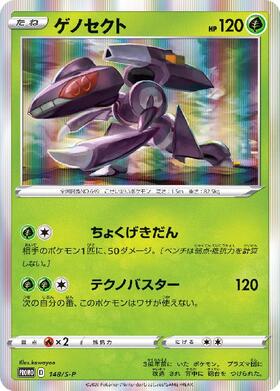 ゲノゼクト(148/S-P) | プロモ | ドラゴンスター | ポケモンカード