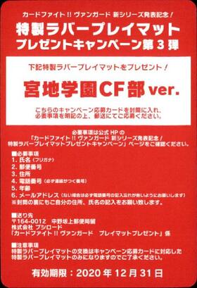 特製ラバープレイマット交換券[宮地学園CF部ver]