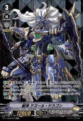 獣神アズールドラゴン(V-EB06/SV03)