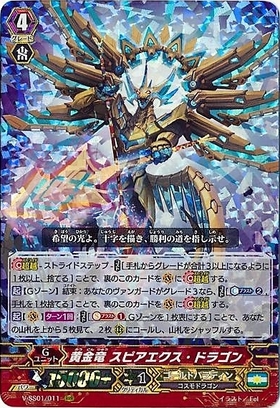 黄金竜スピアエクスドラゴン(V-SS01/011)