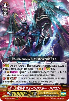 暗黒竜チェインランカードラゴン(V-SS07/005)