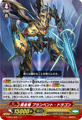 黄金竜ブランベントドラゴン(V-SS07/006)