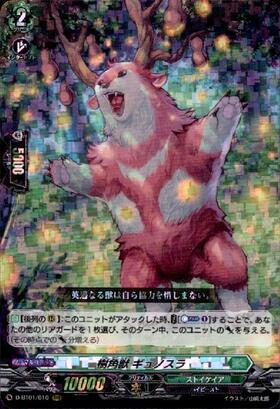 樹角獣ギュノスラ(D-BT01/010)