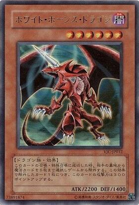 ホワイトホーンズドラゴン | ウルトラ | ドラゴンスター | 遊戯王