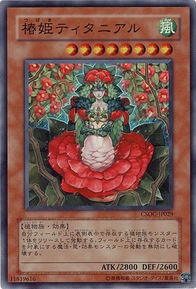 椿姫ティタニアル