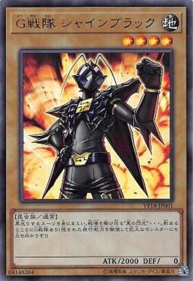 G戦隊シャインブラック | ウルトラ | ドラゴンスター | 遊戯王