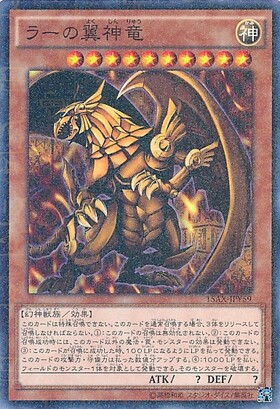 ラーの翼神竜(15AX-JPY59) | シークレット | ドラゴンスター | 遊戯王