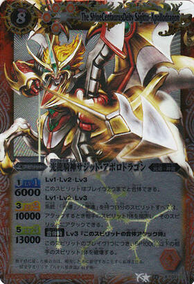 光龍騎神サジットアポロドラゴン(BS13-X01)