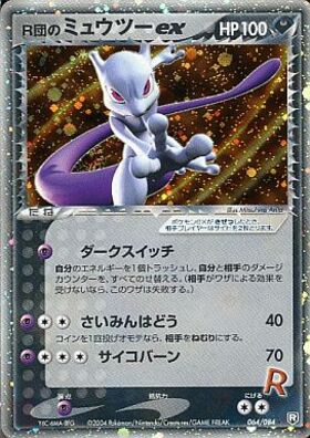 R団のミュウツーex 064 084 未登録 ドラゴンスター ポケモンカード