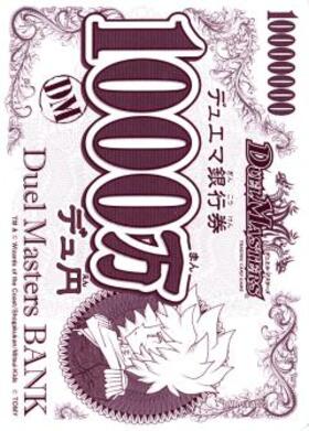 デュ円(1000万)