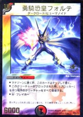 勇騎恐皇フォルテ(P37/Y3) | PR | ドラゴンスター | デュエルマスターズ
