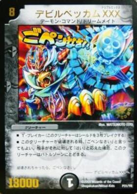 2009 小学五年生　デュエルマスターズ　デビルベッカム新品未開封付き デビルベッカムXXX(PR)(P31/Y8) | PR | ドラゴンスター | デュエル