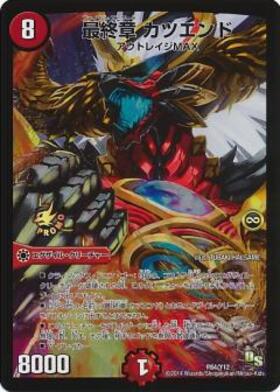最終章カツエンド(P84/Y12) | PR | ドラゴンスター | デュエルマスターズ