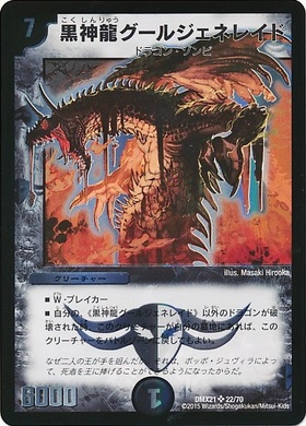 黒神龍グールジェネレイド(金枠)(9/37) | SR | ドラゴンスター