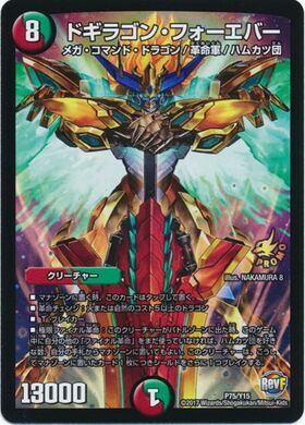 ドギラゴンフォーエバー(P75/Y15) | PR | ドラゴンスター | デュエル