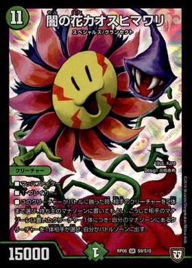 闇の花カオスヒマワリ(S9/S10)