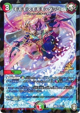 モモモスモモモダッシュ(PR)(P97/Y19) | PR | ドラゴンスター