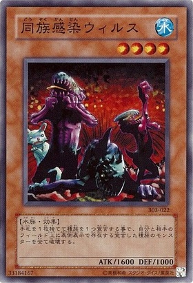 同族感染ウィルス(高価N) | ノーマル/レア | ドラゴンスター | 遊戯王