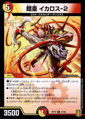 鎧亜 イカロス-2 | U | ドラゴンスター | デュエルマスターズ