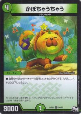 かぼちゃうちゃう | U | ドラゴンスター | デュエルマスターズ