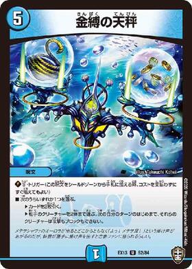 緊縛の天秤 | U | ドラゴンスター | デュエルマスターズ