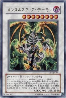 個人評価『8点〜10点』 レリーフ　メンタルスフィアデーモン　五つ目ホログラム メンタルスフィアデーモン | ウルトラ | ドラゴンスター | 遊戯王