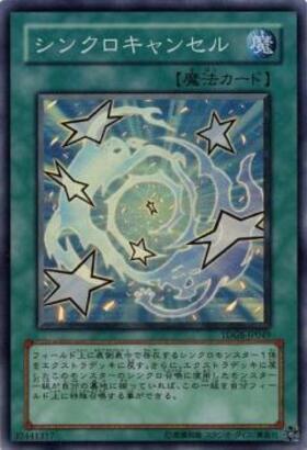シンクロキャンセル　スーパー　6期以前 シンクロキャンセル | スーパー | ドラゴンスター | 遊戯王