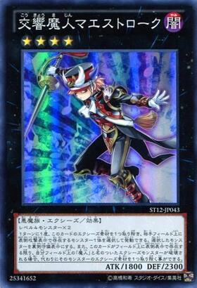 交響魔人マエストローク | スーパー | ドラゴンスター | 遊戯王