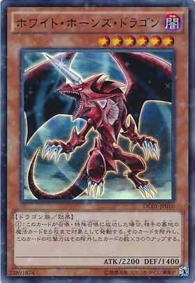 ホワイトホーンズドラゴン | ウルトラ | ドラゴンスター | 遊戯王