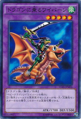 ドラゴンに乗るワイバーン(高価N)