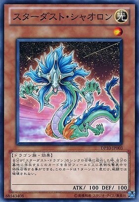 スターダストシャオロン(高価N) | ノーマル/レア | ドラゴンスター