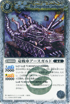 竜戦車アースガルド(BS02-048)