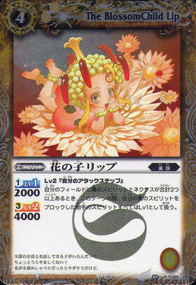 花の子リップ(BS02-065)