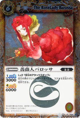 薔薇人バロッサ(BS03-064)