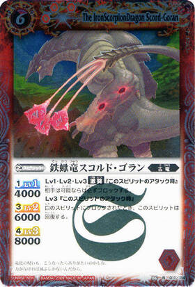 鉄蠍竜スカルドゴラン(BS06-011)
