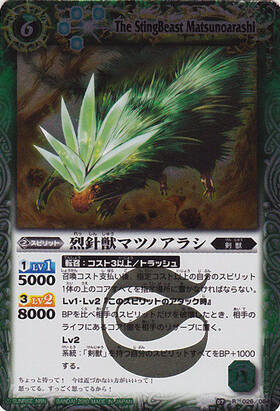 烈針獣マツノアラシ(BS07-026)