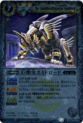 巨獣皇スミドロード(BS09-035)