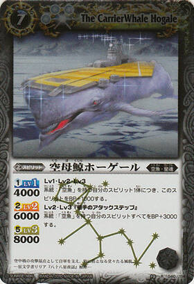 空母鯨ホーゲール(BS10-040)