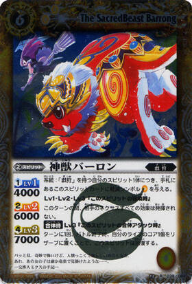神獣バーロン(BS13-039)