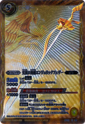 光翼の神剣エンジェリックフェザー(BS20-X08)