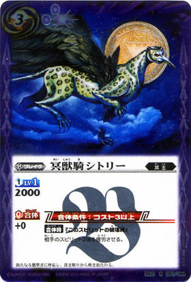 冥獣騎シトリー(BS21-057)