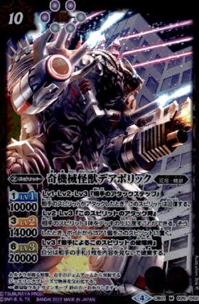 奇機械怪獣デアボリック(CB01-029)