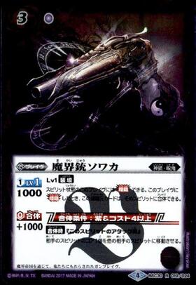 魔界銃ソワカ(BSC30-019)