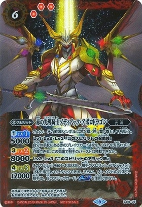 赤の光導騎士ゾディアックアポロドラゴン(SJ19-05)