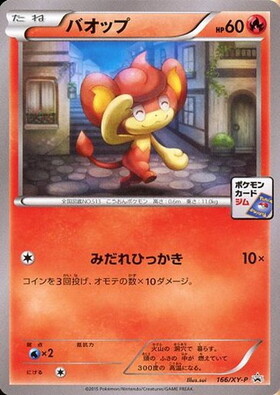 バオップ(166/XY-P)