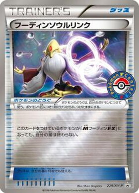 フーディンソウルリンク(229/XY-P)