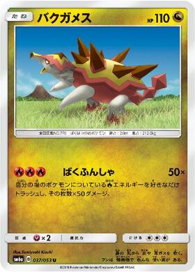 バクガメス(054/SM-P) | プロモ | ドラゴンスター | ポケモンカード