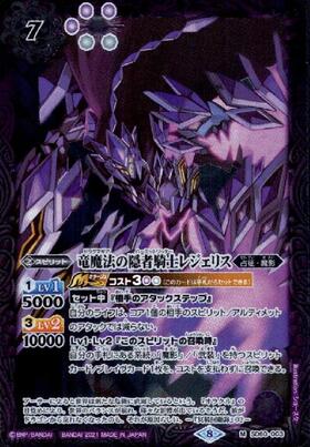 竜魔法の隠者騎士レジェリス(SD60-003)