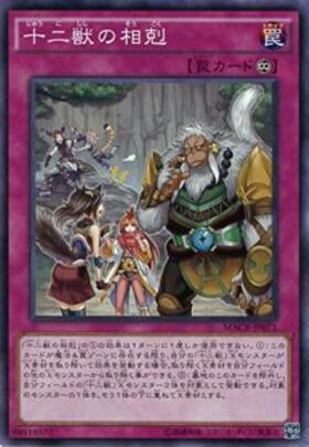 遊戯王カードPart2（応相談） 十二獣の相剋 | | ドラゴンスター | 遊戯王