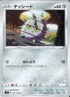 テッシード(144/086 AR) | AR | ドラゴンスター | ポケモンカード